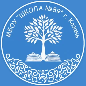 МБОУ "ШКОЛА №89" Ново-Савиновского района г.Казани