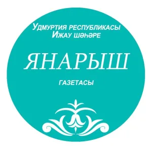 Газета ”Янарыш”/ ”Яңарыш” газетасы