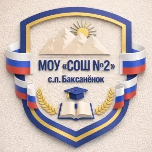 МОУ «СОШ №2» с.п.Баксаненок