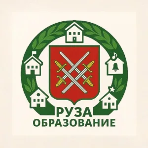 Образование в Рузском муниципальном округе