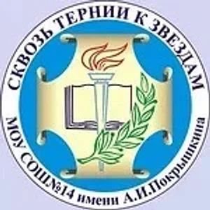 МБОУ СОШ №14 имени А.И.Покрышкина ст.Кавказская