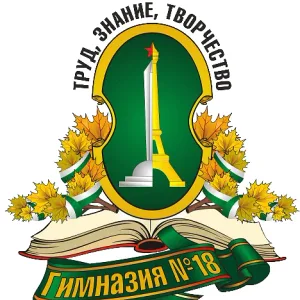 Гимназия №18 г.Томска
