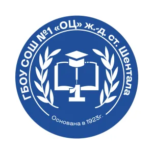 ГБОУ СОШ №1 "ОЦ" ж.-д.ст.Шентала