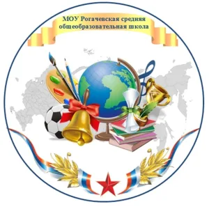 Рогачевская средняя общеобразовательная школа, Дмитровский