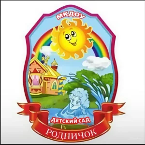 МКДОУ детский сад "Родничок"
