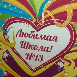 МОУ СШ 13 Волгоград новости