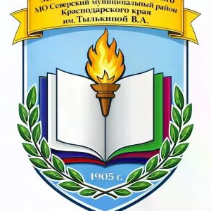 МБОУ СОШ №14 пгт Ильского МО Северский муниципальный район Краснодарского края им.Тылькиной В.А.