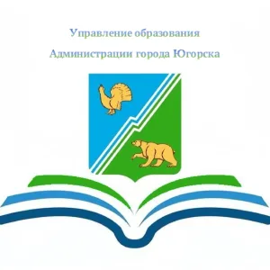 Управление образования города Югорска