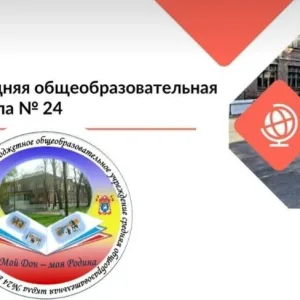 Школа № 24 Новочеркасска