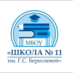 МБОУ "Школа №11 имени Г.С.Бересневой"