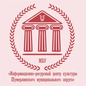МБУ "Информационно-ресурсный центр культуры Шумерлинского муниципального округа"
