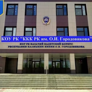 Кадетский корпус Республики Калмыкия имени Оки Ивановича Городовикова