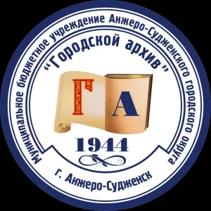 МБУ "Городской архив" (г.Анжеро-Судженск)