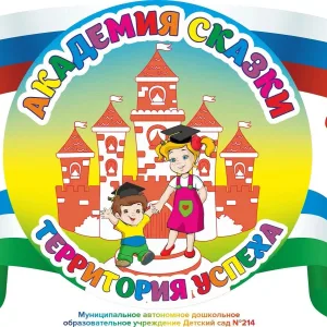 "Академия Сказки" Детский сад 214
