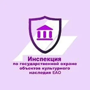 Инспекция ОКН ЕАО