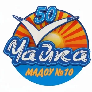 Детский сад № 10 "Чайка"