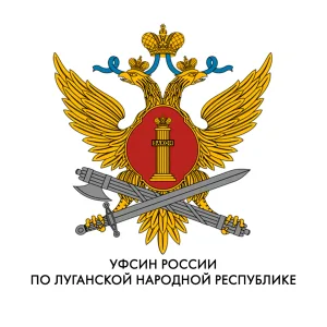 УФСИН России по ЛНР