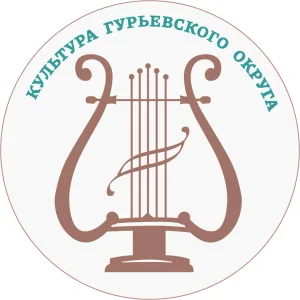 Управление культуры Гурьевского округа