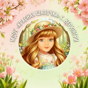 МДОУ "Красная шапочка"
г. Нерюнгри