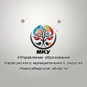 МКУ "Управление образования Карасукского муниципального округа" Новосибирской области