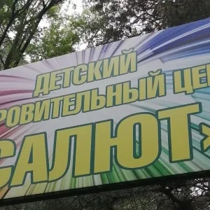 МБУ ДОЦ "Салют" Уваровского МО