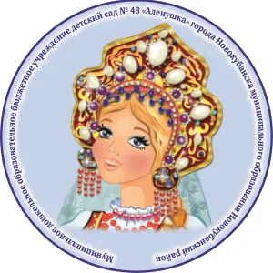 МДОБУ № 43 г.Новокубанск, Краснодарский край