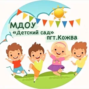 МДОУ "Детский сад" пгт. Кожва