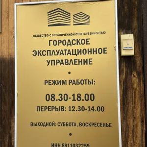 Управляющая организация ООО «Городское эксплуатационное управление»