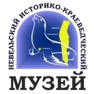 МБУК "Невельский историко-краеведческий музей"