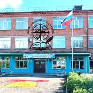 МБОУ "Приреченская СОШ"