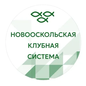 Новооскольская клубная система
