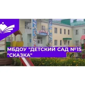 Канал МБДОУ "Д/С 15 "Сказка"