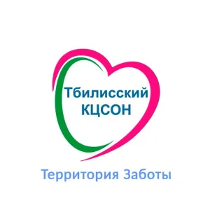 ГБУ СО КК "Тбилисский КЦСОН"