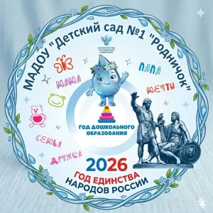 МАДОУ "Детский сад № 1 "Родничок" г.Нурлат РТ