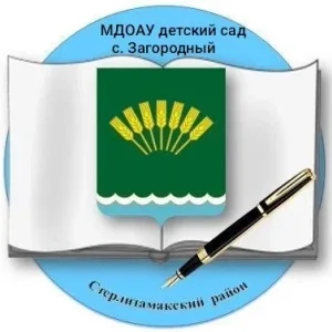 МДОАУ д/с с. Загородный