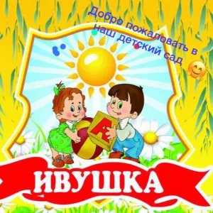 МАДОУ №22 "Ивушка" г. Южно-Сахалинска