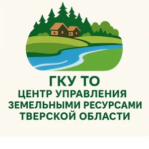 ГКУ ТО "Центр управления земельными ресурсами Тверской области"