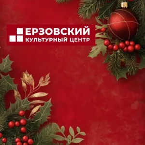 МКУ"Ерзовский культурный центр"