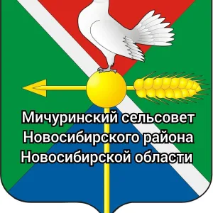 Администрация Мичуринского сельсовета Новосибирского района
