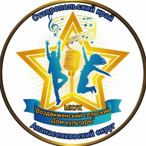 МКУК "Воздвиженский сельский Дом культуры"