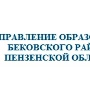 Управление образования Бековского района