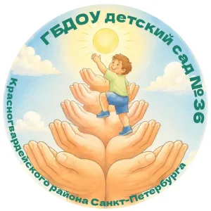 ГБДОУ детский сад№ 36 Красногвардейского района Санкт-Петербурга