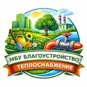 МБУ "БЛАГОУСТРОЙСТВО" - ТЕПЛОСНАБЖЕНИЕ