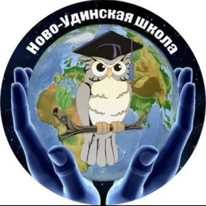 МБОУ НОВО-УДИНСКАЯ СОШ