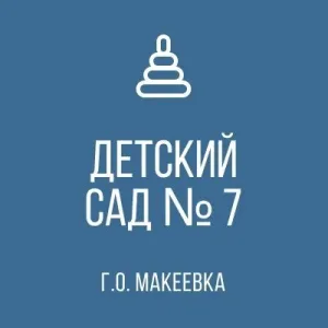 ГБДОУ "Детский сад 7 г.о. Макеевка" ДНР