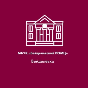 МБУК «Вейделевский ОМЦ»
