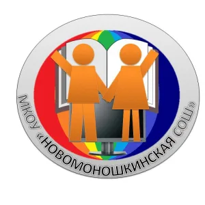 МКОУ "Новомоношкинская сош"