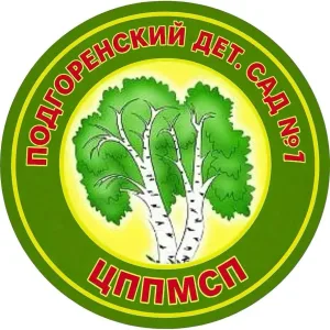 МКДОУ "Подгоренский детский сад №1 - ЦППМСП"