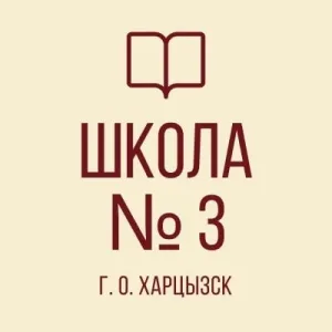 ГБОУ "СШ № 3 Г.О. ХАРЦЫЗСК"