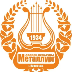 МАУ "ДК МЕТАЛЛУРГ КИРОВГРАДСКОГО МО"
